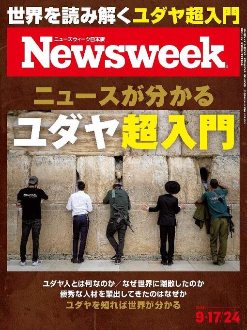 Title details for ニューズウィーク日本版　Newsweek Japan by CCC Media House Co., Ltd. - Available